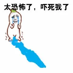 太恐怖了.吓死我了