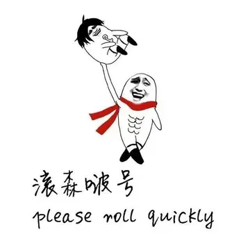 滚森啵号（please roll quickly）