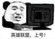 英雄联盟.上号!