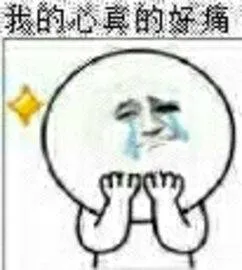 哭：我的心真的好痛