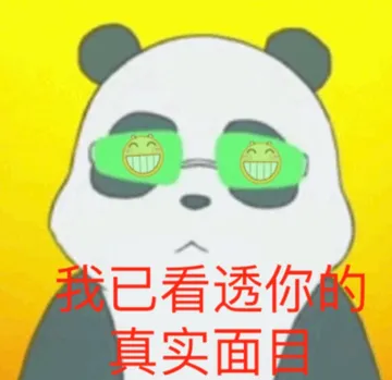 我已看透你的真实面目