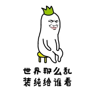 世界那么乱，装纯给谁看