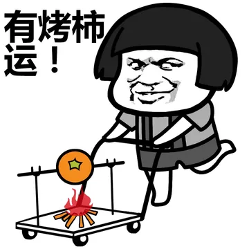 有烤柿运！