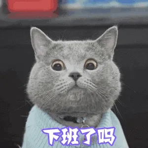 下班了吗