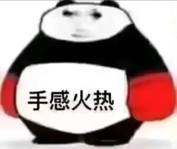 手感火热表情包