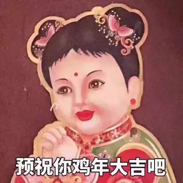 年画：预祝你鸡年大吉吧
