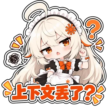 上下文丢了？