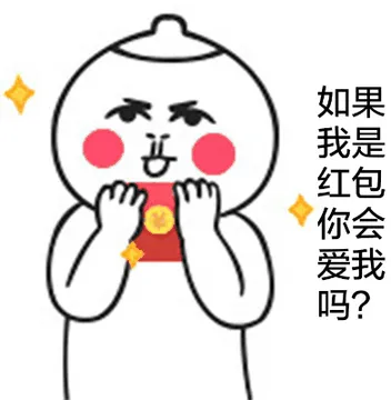 如果我是红包你会爱我吗？