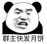 群主快发月饼
