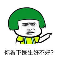 你看下医生好不好?