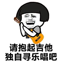 请抱起吉他，独自寻乐唱吧