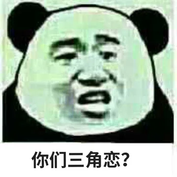 你们三角恋?