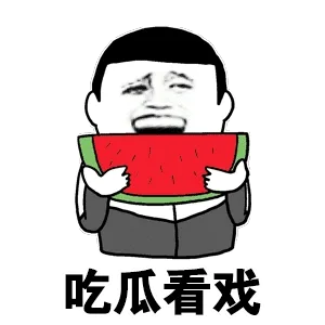 吃瓜看戏
