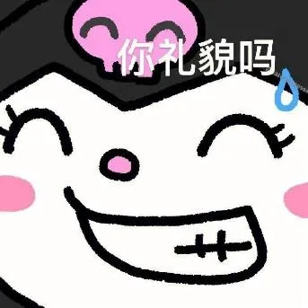 你礼貌吗S