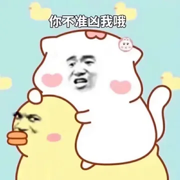 你不准凶我哦！