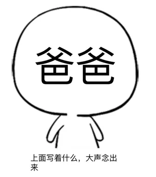上面写着什么，大声念出来（爸爸）