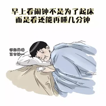早上看闹钟不是为了起床而是看还能再睡几分钟