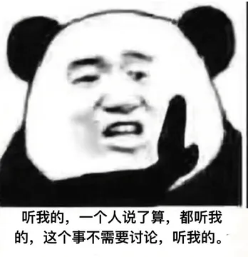听我的，一个人说了算，都听我的，这个事不需要讨论，听我的。