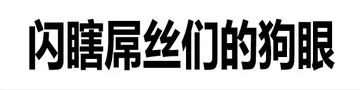 闪瞎屌丝们的狗眼
