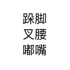 跺脚叉腰嘴，嘟嘴