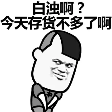 白灼啊？今天存货不多了啊