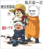 海贼王罗.路飞.贝波:逼就一个字 我只装一次 瞧你那猴样