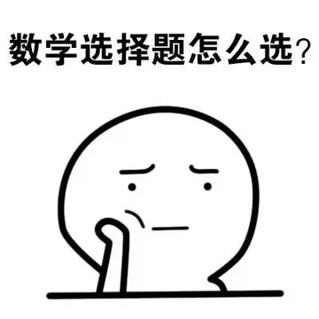 数学选择题怎么选？