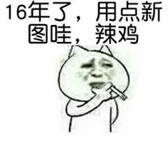 16年了.用点新图哇.辣鸡