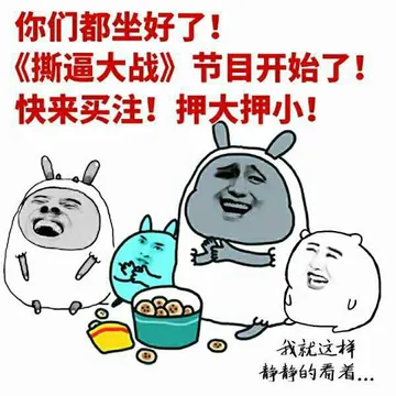 你们都坐好了！《撕逼大战》节目开始了！快来买注！押大押小！