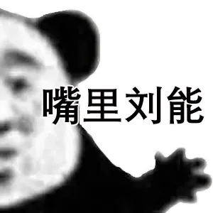 嘴里刘能