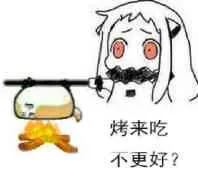 烤来吃.不更好?(把狗烧吃了)