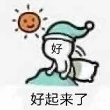 好好起来了