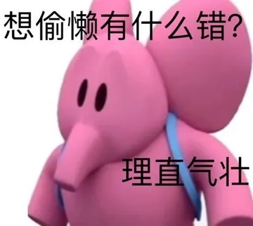 想偷懒有什么错？理直气壮
