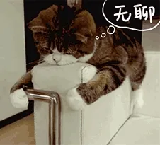 无聊！