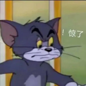 惊了