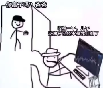 你赢了吗爸爸，这房子已经不是我们的了。炒股票赔光