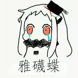 北方酱：雅蠛蝶