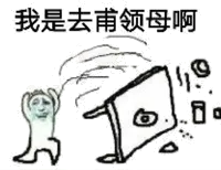 我是去甫领母啊