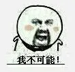 我不可能 - 金馆长版童话