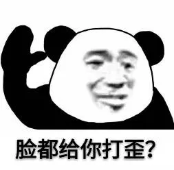 脸都给你打歪