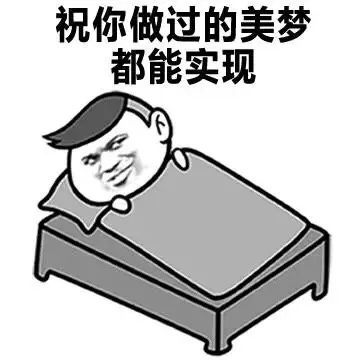 祝你做过的美梦都能实现