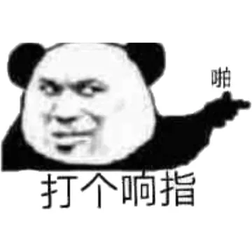 打个响指