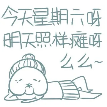 今天星期六呀，明天照样瘫呀（么么）
