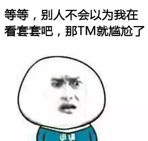 等等，别人不会以为我在看套套吧，那TM尴尬了