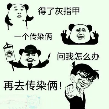 得了灰指甲一个传染俩.问我怎么办.再去传染俩