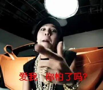 爱我 你怕了吗？