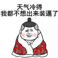 天气冷得，我都不想出来装逼了