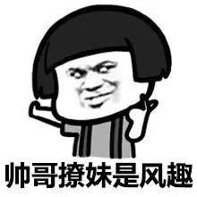 帅哥撩妹是风趣