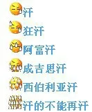 汗.狂汗.阿富汗.成吉思汗.西伯利亚汗.汗得不能再汗
