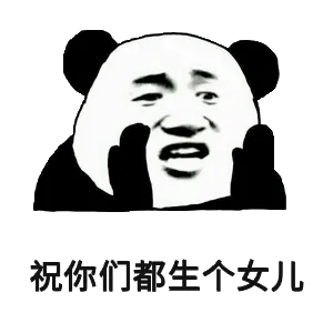 祝你们都生个女儿
